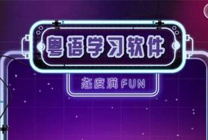 粤语学习比较好的app（粤语学习软件）