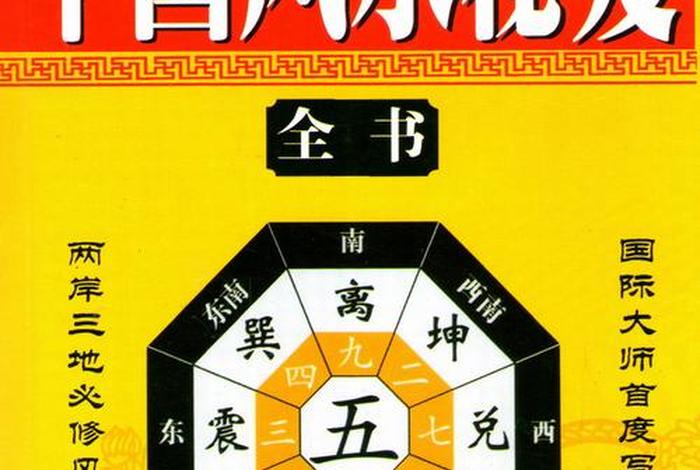 风水学知识大全 - 风水学知识大全的书