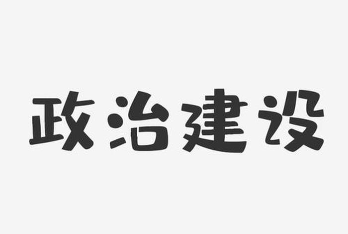 政治