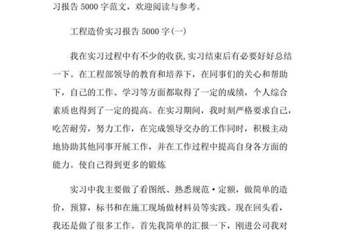 学习工程造价学习报告 工程造价课程总结和体会