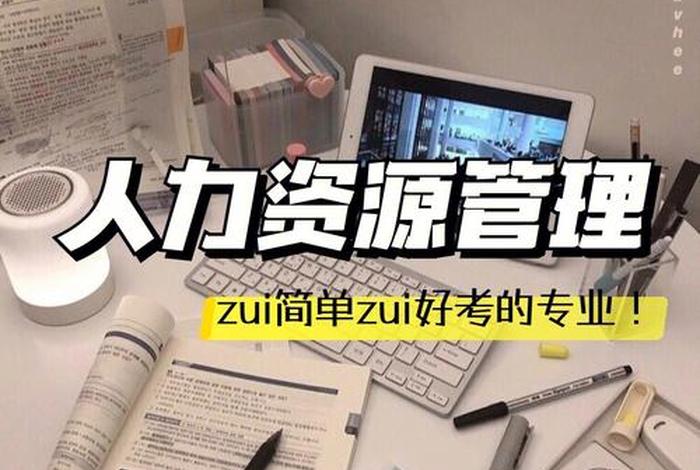 人力资源学习网站推荐（专业的人力资源网站）