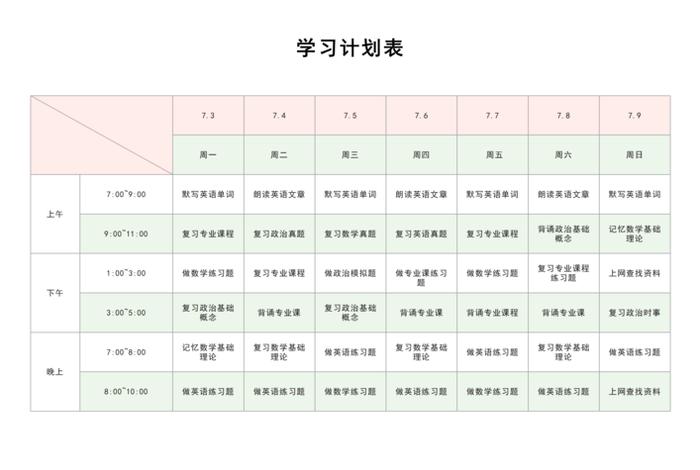 学习计划模板图（学习计划表模板）