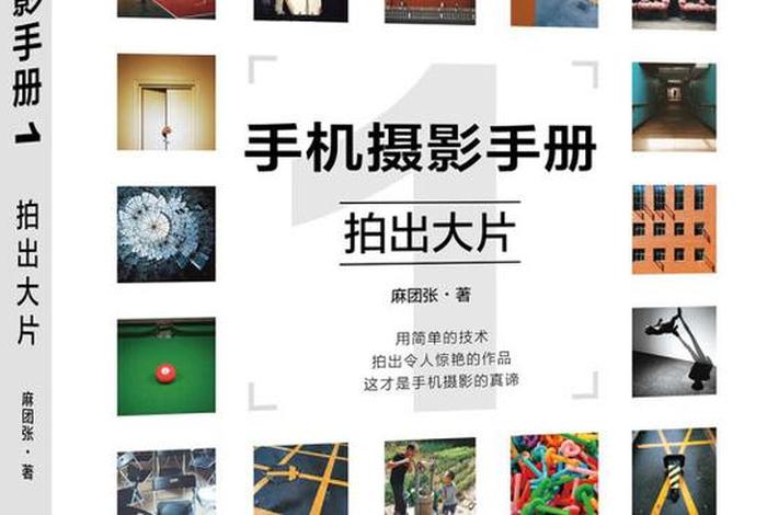 学习手机摄影推荐（学手机摄影看什么书）
