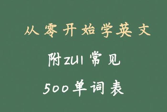 开始学英文 一开始学英语怎么学