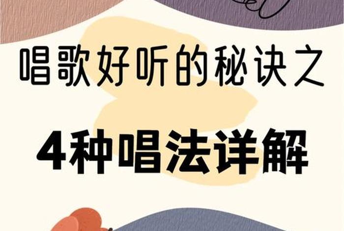 学习零基础唱歌、零基础学唱歌步骤