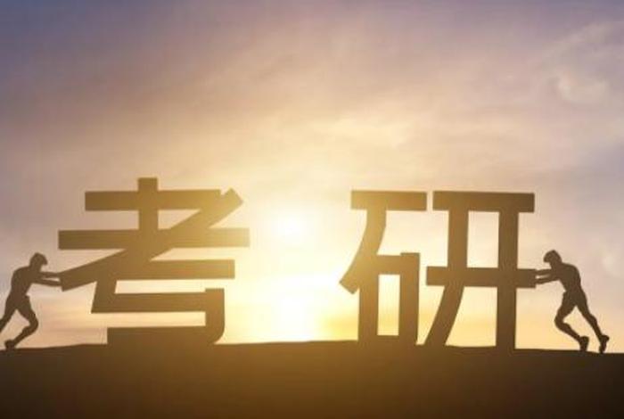 考研