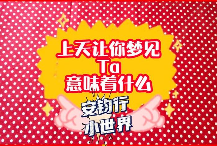 梦见