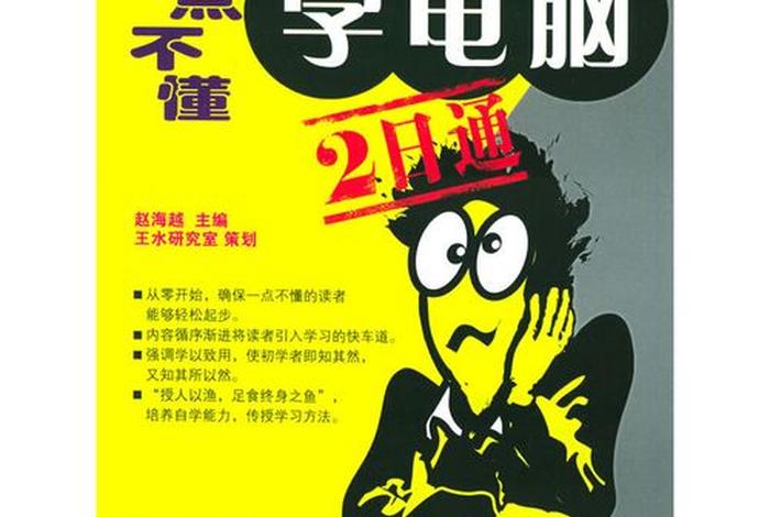 一点不懂电脑的怎么学；一点不懂电脑的怎么学免费学