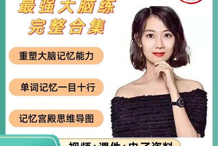 快速记忆全套免费课程；快速记忆班是真的吗