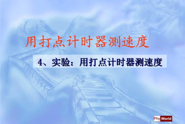计时器教学视频（高一物理打点计时器教学视频）