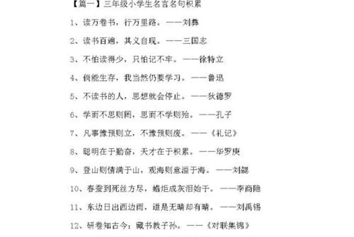 名言名句励志小学生、名言名句励志小学生摘抄