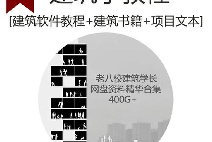 建筑学习软件 建筑学用软件