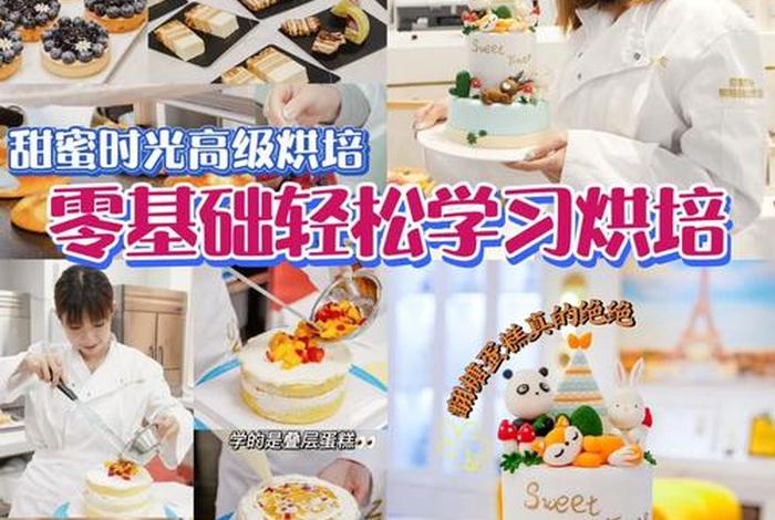 学习做蛋糕技术去哪里学（学做蛋糕糕点去哪里学）