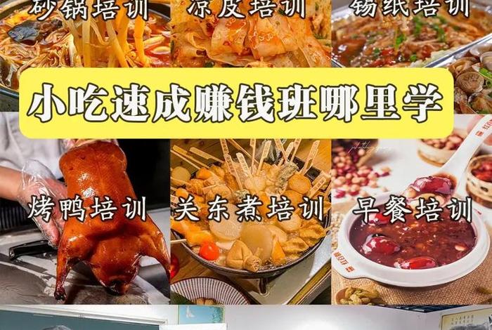 小吃技术培训（小吃技术培训市场低仿）