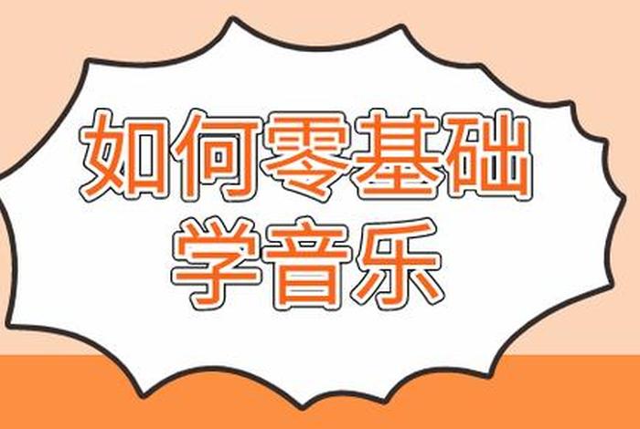 想学音乐怎么开始 想要学音乐