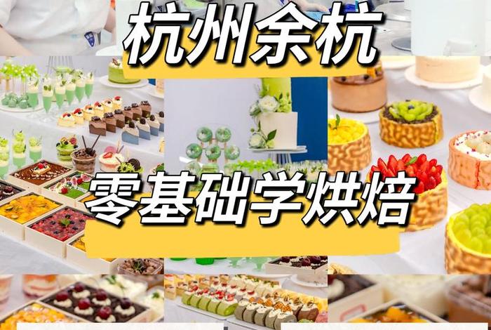 想要学习烘焙大概需要多少钱（学烘焙要多久大概多少钱）
