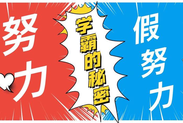 真学习假努力视频；真努力假勤奋