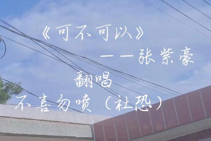 可以