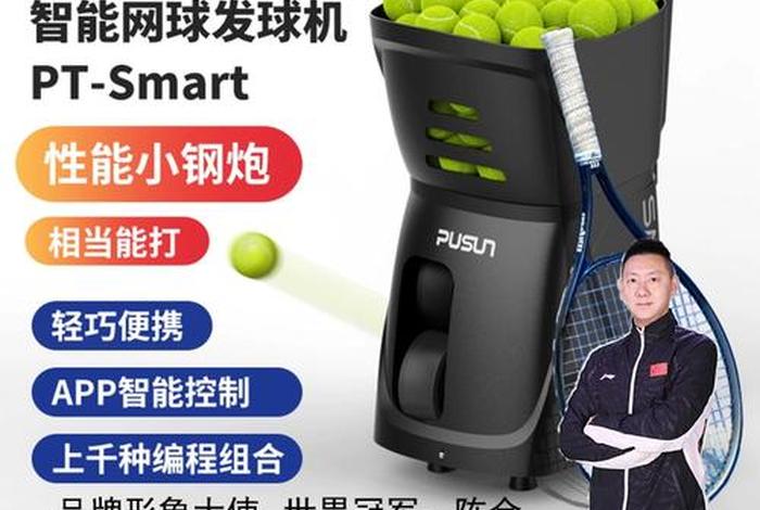 网球训练器（网球训练器视频教程）