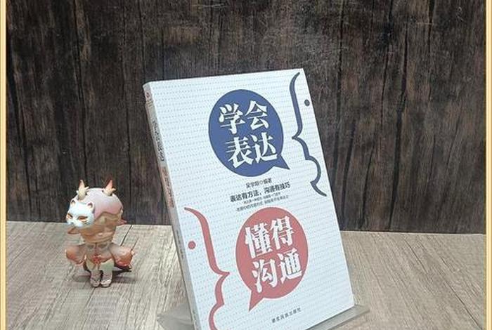 学会表达懂得沟通（学会表达懂得沟通这本书怎么样）