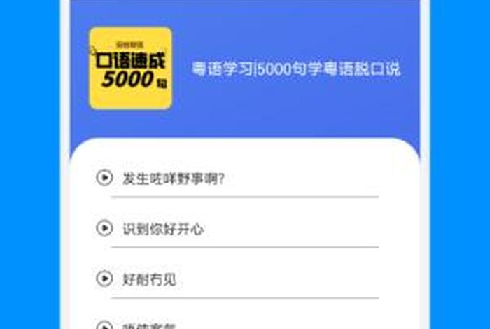 学习粤语较好的app - 有什么学粤语的app