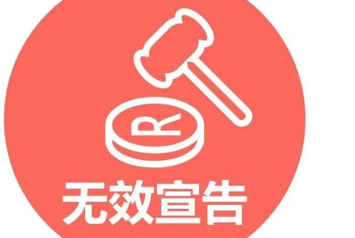 无效