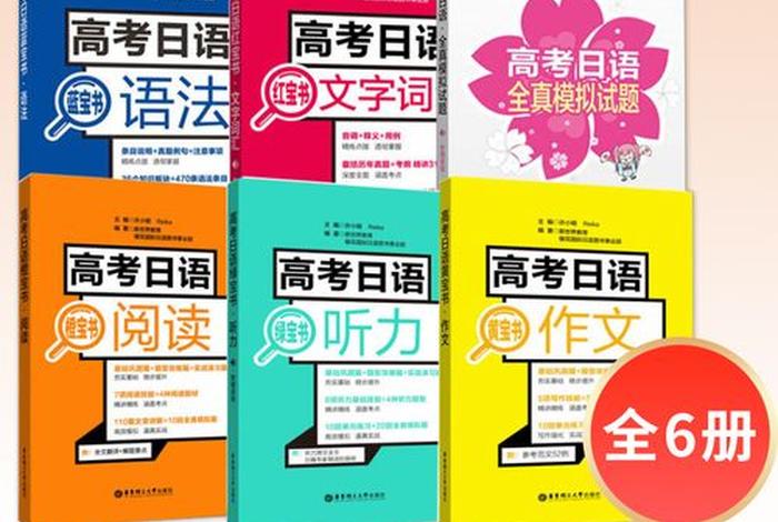 日语学习资料推荐高考（日语高考书籍推荐）