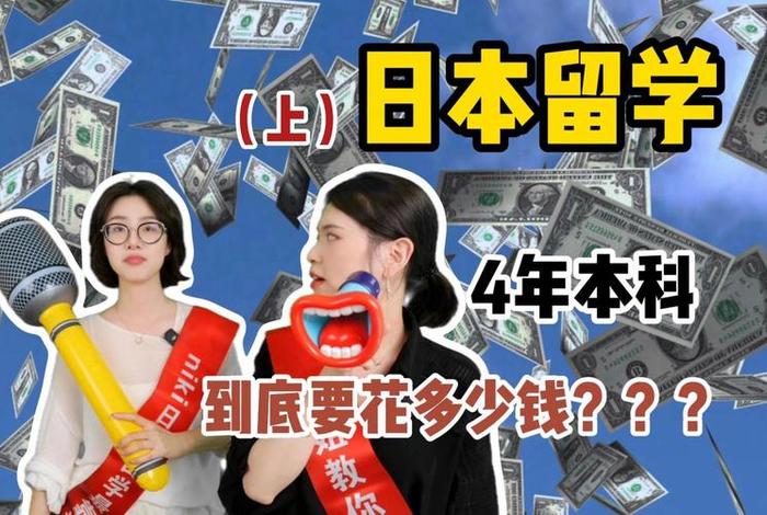 日本留学条件和费用 日本留学一般需要多少钱