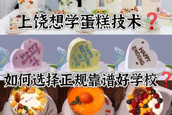 学习做蛋糕技术去哪里学（学做蛋糕糕点去哪里学）
