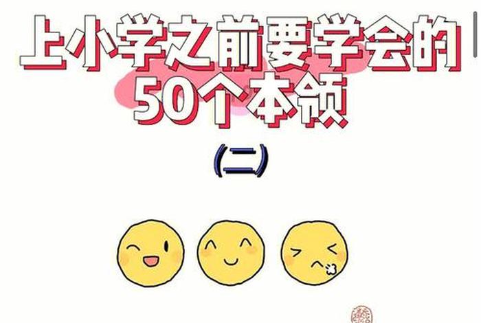 小学生要学会什么本领（小学生学什么本领用处很大）