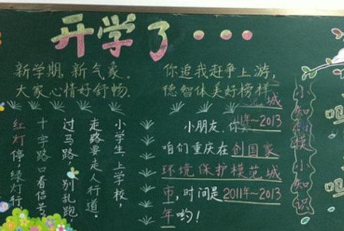 小学板报内容大全图片、小学板报内容大全图片开学了怎么写