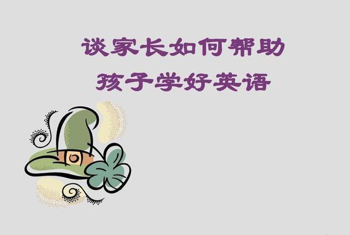 儿童学好英语；儿童学好英语的方法