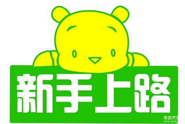 新手
