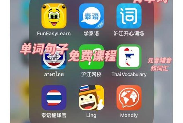 学习泰语（学泰语的软件免费）