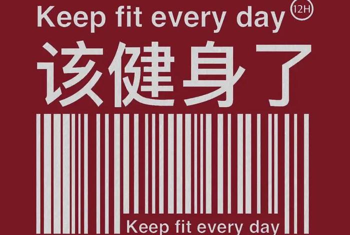 文案励志；健身文案励志