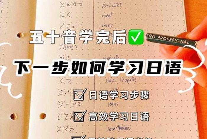 怎么学习日语入门教程（教你如何学日语）