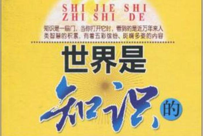 世界学问，世界学问有哪些