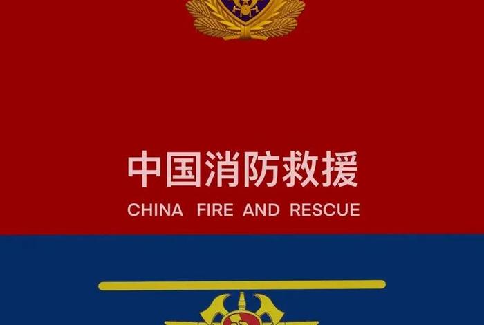 消防