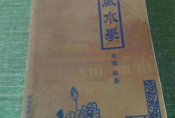 风水学知识大全 - 风水学知识大全的书