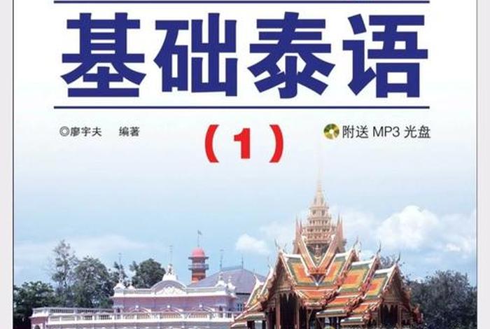 怎样学泰语,从哪里入门；自学泰语怎么学
