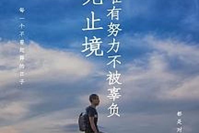 学习在路上的励志句子