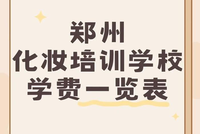 化妆培训学校学费多少，化妆学校正规学校学费一览表