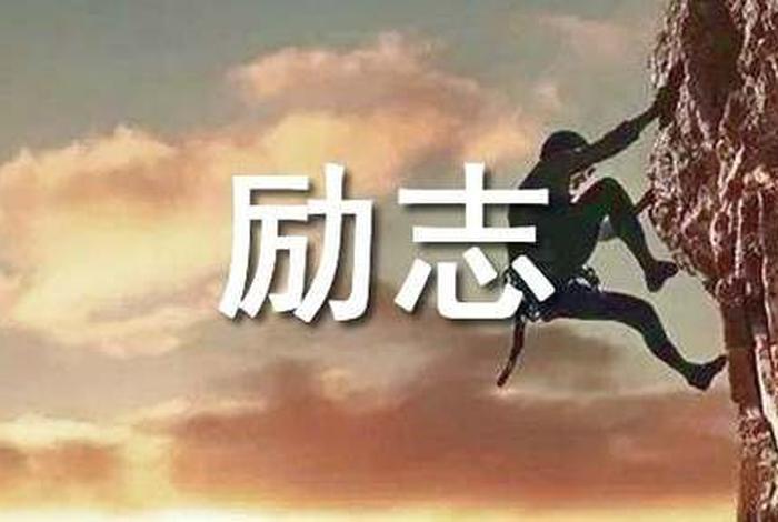 励志