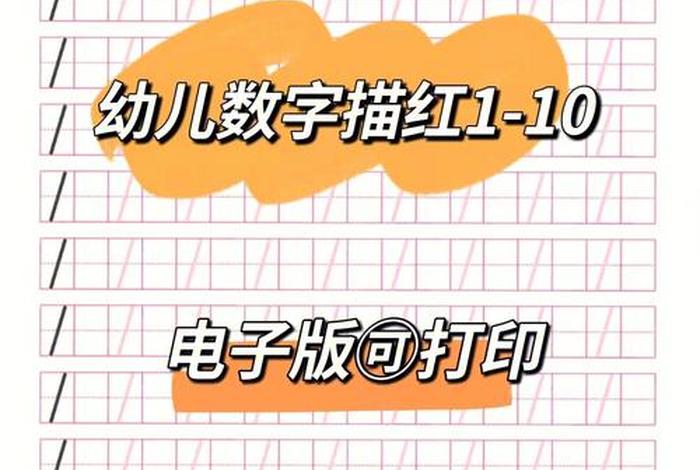 练数字1到10（练数字1到10视频教程）