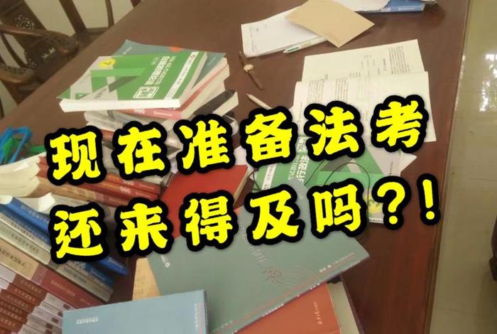 考试备考；司法考试备考