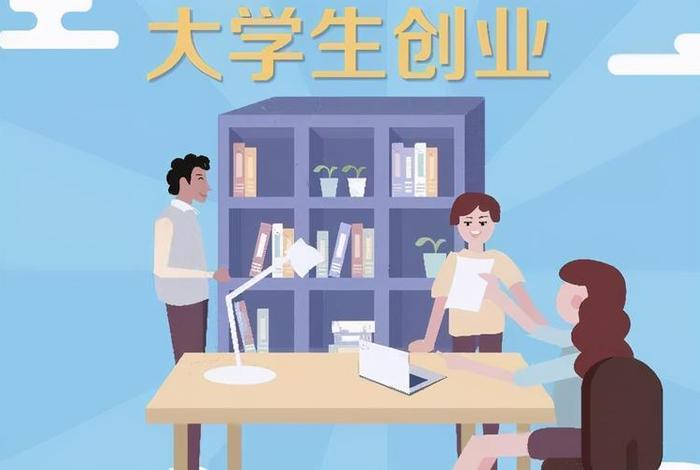 大学生创业适合做什么；大学生创业适合做什么公司