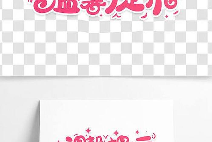 提示图片大全（提示的图片带字）