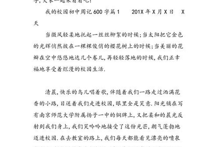 周记学校一周的事情；周记学校一周的事情400字