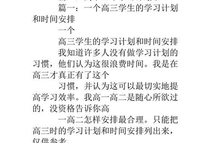 学习计划高中三年（高中三年计划书怎么写）