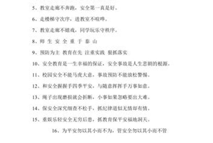 学校安全标语、学校安全标语的标语或警句